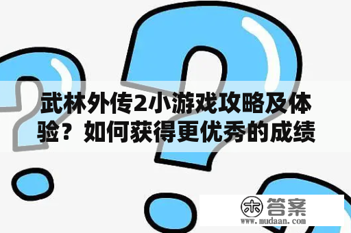 武林外传2小游戏攻略及体验？如何获得更优秀的成绩？