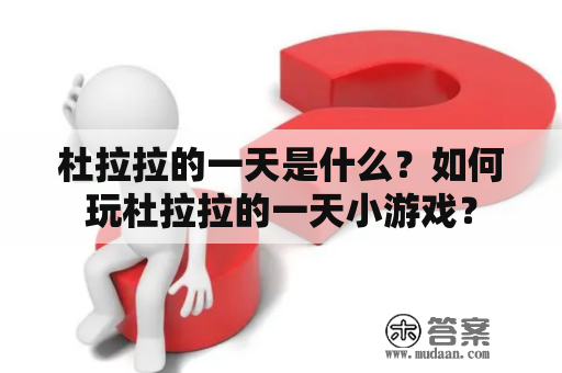 杜拉拉的一天是什么？如何玩杜拉拉的一天小游戏？