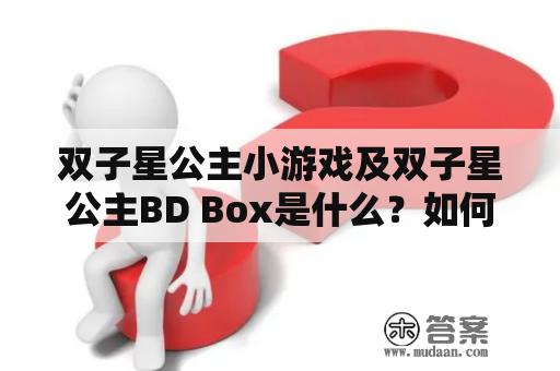 双子星公主小游戏及双子星公主BD Box是什么？如何玩？是否值得购买？