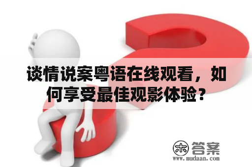 谈情说案粤语在线观看，如何享受最佳观影体验？