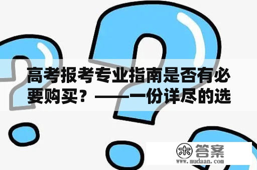 高考报考专业指南是否有必要购买？——一份详尽的选择指南