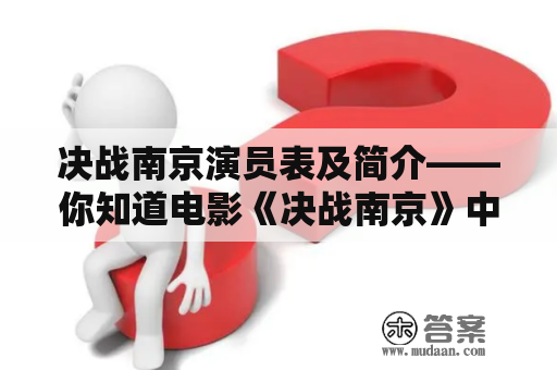 决战南京演员表及简介——你知道电影《决战南京》中的演员都有谁吗？