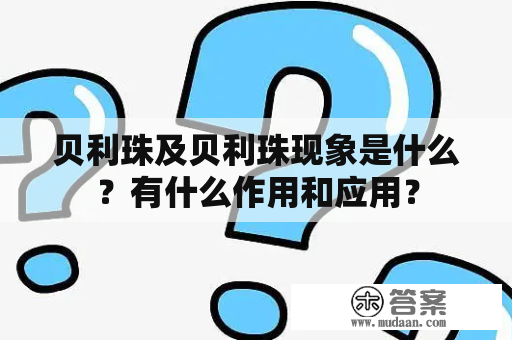 贝利珠及贝利珠现象是什么？有什么作用和应用？