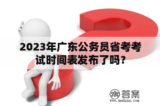 2023年广东公务员省考考试时间表发布了吗？