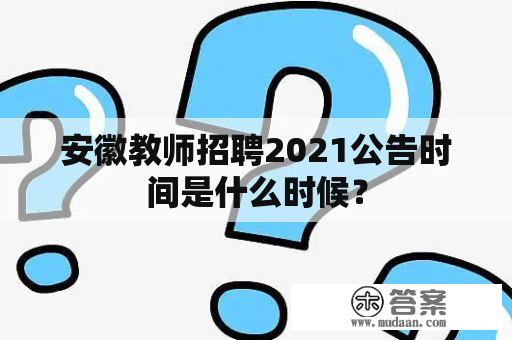 安徽教师招聘2021公告时间是什么时候？