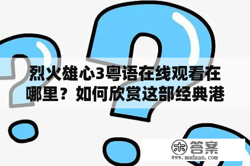 烈火雄心3粤语在线观看在哪里？如何欣赏这部经典港剧？