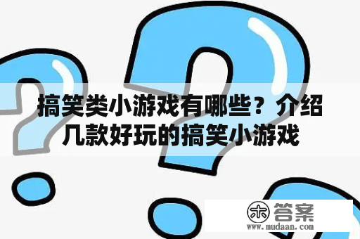 搞笑类小游戏有哪些？介绍几款好玩的搞笑小游戏