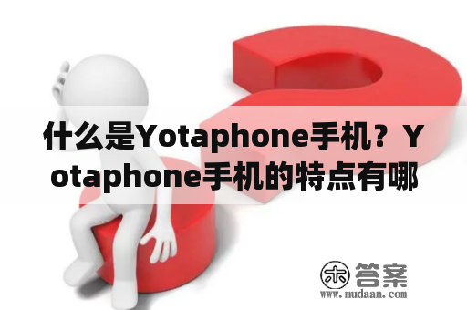 什么是Yotaphone手机？Yotaphone手机的特点有哪些？