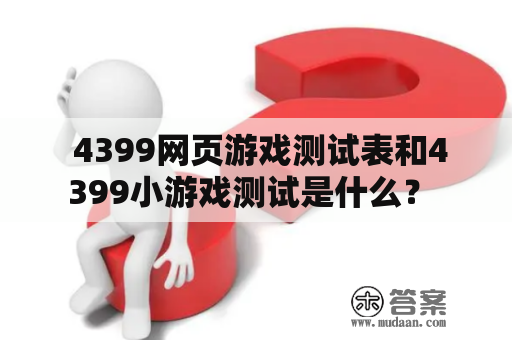  4399网页游戏测试表和4399小游戏测试是什么？ 