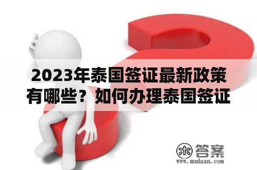 2023年泰国签证最新政策有哪些？如何办理泰国签证？