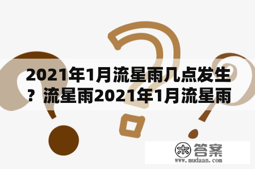 2021年1月流星雨几点发生？流星雨2021年1月流星雨几点最佳观测时间是什么时候？