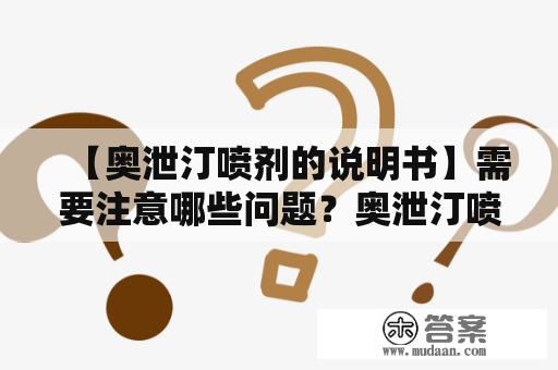 【奥泄汀喷剂的说明书】需要注意哪些问题？奥泄汀喷剂