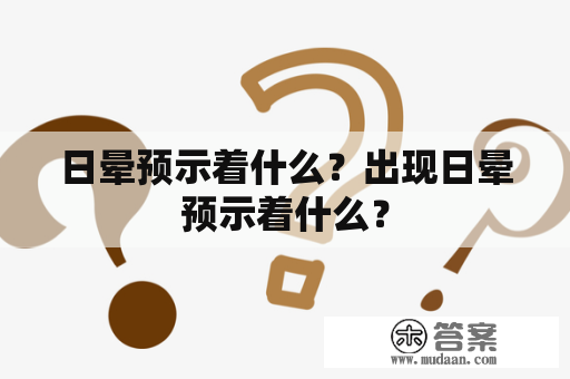 日晕预示着什么？出现日晕预示着什么？