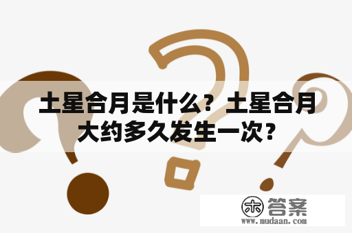 土星合月是什么？土星合月大约多久发生一次？