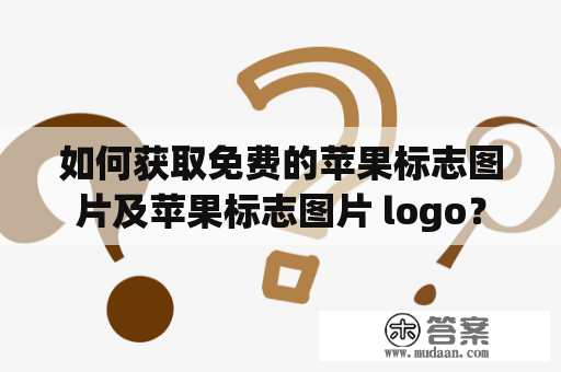 如何获取免费的苹果标志图片及苹果标志图片 logo？