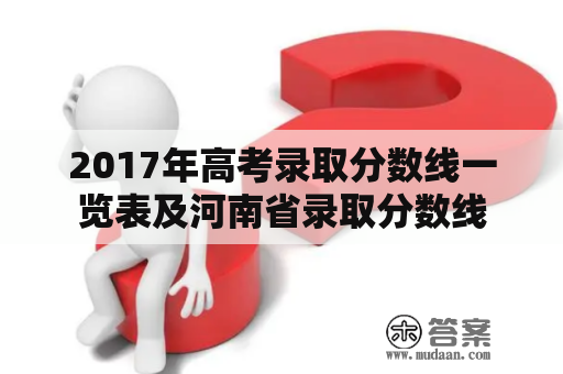 2017年高考录取分数线一览表及河南省录取分数线