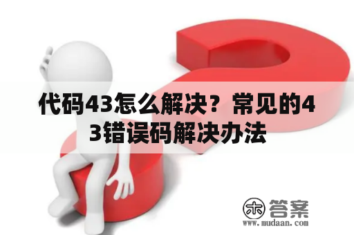 代码43怎么解决？常见的43错误码解决办法