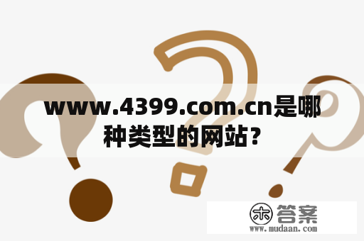 www.4399.com.cn是哪种类型的网站？