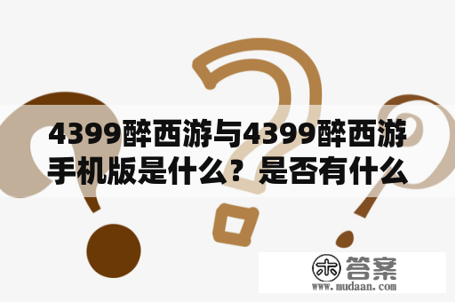 4399醉西游与4399醉西游手机版是什么？是否有什么不同？