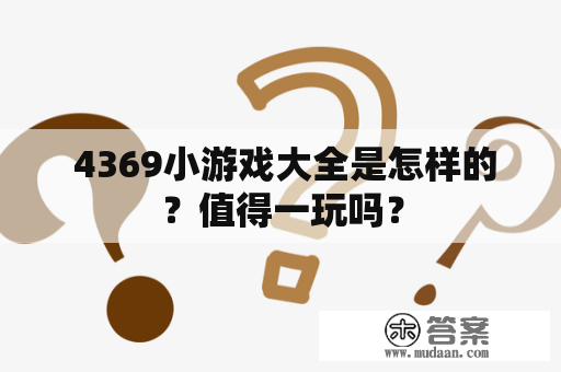  4369小游戏大全是怎样的？值得一玩吗？