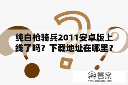 纯白枪骑兵2011安卓版上线了吗？下载地址在哪里？