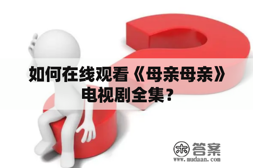 如何在线观看《母亲母亲》电视剧全集？