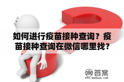 如何进行疫苗接种查询？疫苗接种查询在微信哪里找？