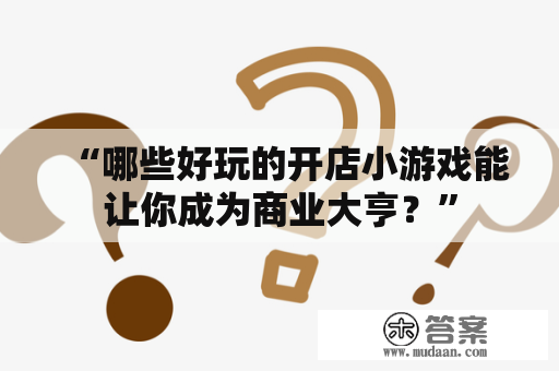 “哪些好玩的开店小游戏能让你成为商业大亨？”