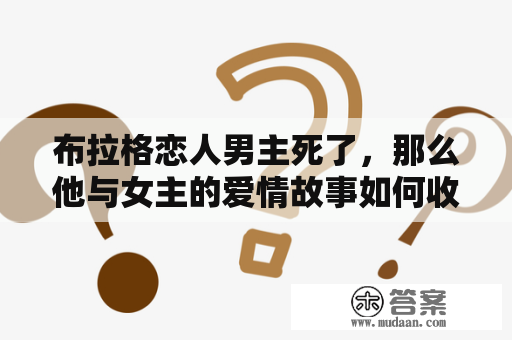 布拉格恋人男主死了，那么他与女主的爱情故事如何收场？