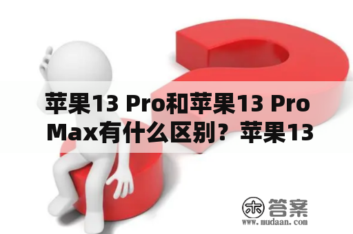 苹果13 Pro和苹果13 Pro Max有什么区别？苹果13 Pro和苹果13 Pro Max区别图片解析！