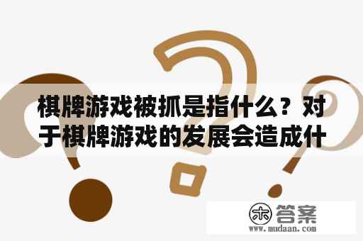 棋牌游戏被抓是指什么？对于棋牌游戏的发展会造成什么影响？