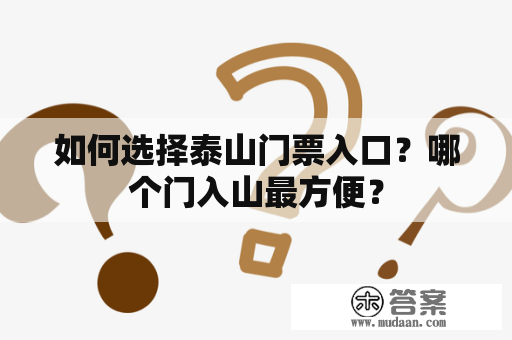 如何选择泰山门票入口？哪个门入山最方便？