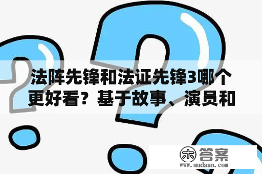 法阵先锋和法证先锋3哪个更好看？基于故事、演员和制作来评价