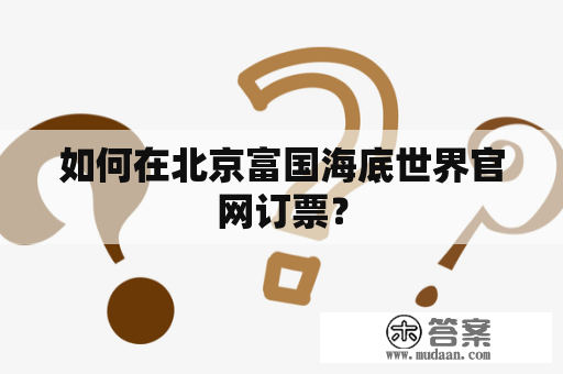 如何在北京富国海底世界官网订票？