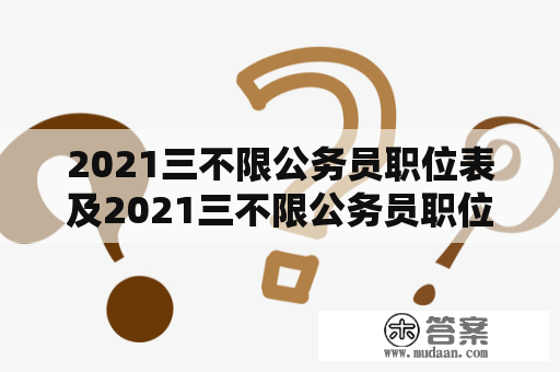 2021三不限公务员职位表及2021三不限公务员职位表山东，你知道有哪些职位吗？