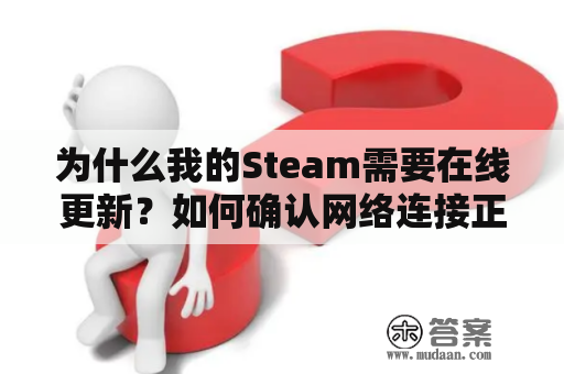 为什么我的Steam需要在线更新？如何确认网络连接正常？