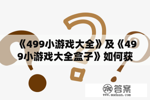 《499小游戏大全》及《499小游戏大全盒子》如何获取？有哪些游戏？