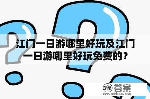 江门一日游哪里好玩及江门一日游哪里好玩免费的？