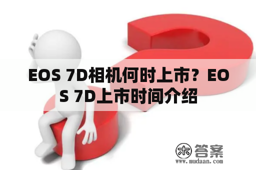 EOS 7D相机何时上市？EOS 7D上市时间介绍