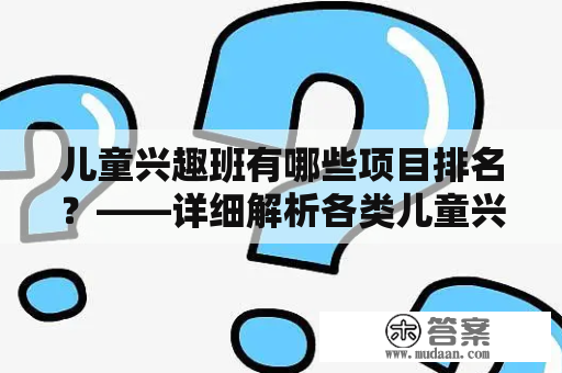 儿童兴趣班有哪些项目排名？——详细解析各类儿童兴趣班项目