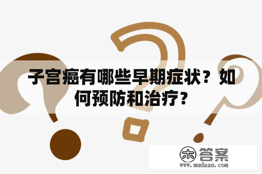 子宫癌有哪些早期症状？如何预防和治疗？