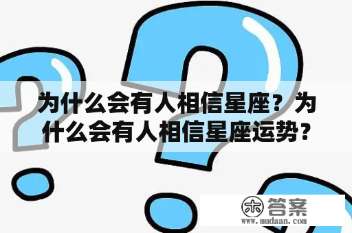 为什么会有人相信星座？为什么会有人相信星座运势？