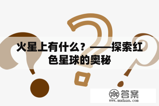 火星上有什么？——探索红色星球的奥秘