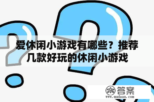 爱休闲小游戏有哪些？推荐几款好玩的休闲小游戏