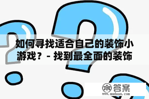 如何寻找适合自己的装饰小游戏？- 找到最全面的装饰小游戏大全