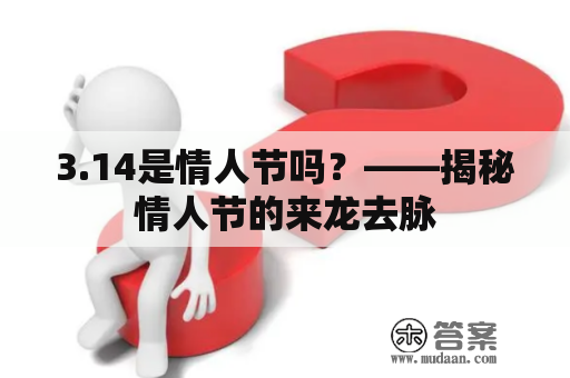 3.14是情人节吗？——揭秘情人节的来龙去脉