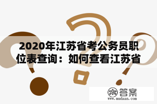 2020年江苏省考公务员职位表查询：如何查看江苏省考公务员招聘职位？