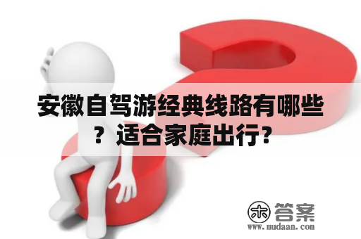 安徽自驾游经典线路有哪些？适合家庭出行？