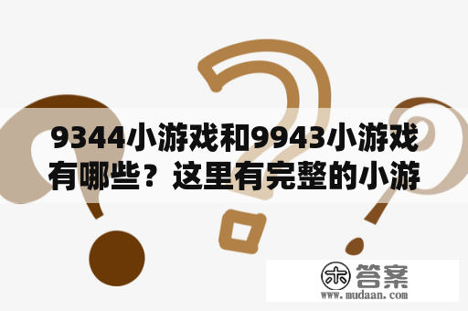 9344小游戏和9943小游戏有哪些？这里有完整的小游戏大全!