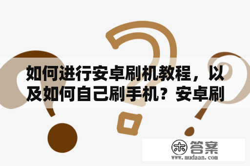 如何进行安卓刷机教程，以及如何自己刷手机？安卓刷机教程